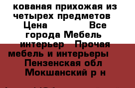 кованая прихожая из четырех предметов › Цена ­ 35 000 - Все города Мебель, интерьер » Прочая мебель и интерьеры   . Пензенская обл.,Мокшанский р-н